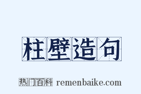 柱壁造句是什么意思的图片